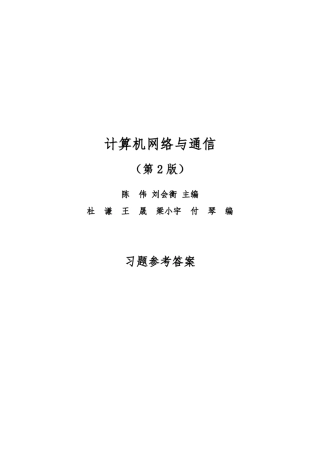 计算机网络与通信(第2版)课后习题参考答案