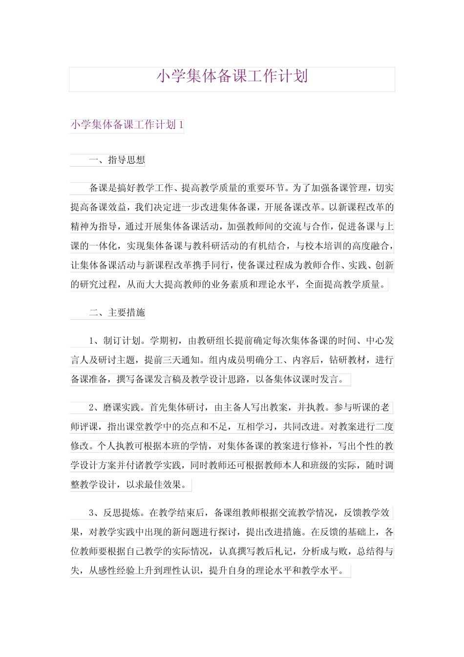 2024年小学集体备课工作计划_第1页