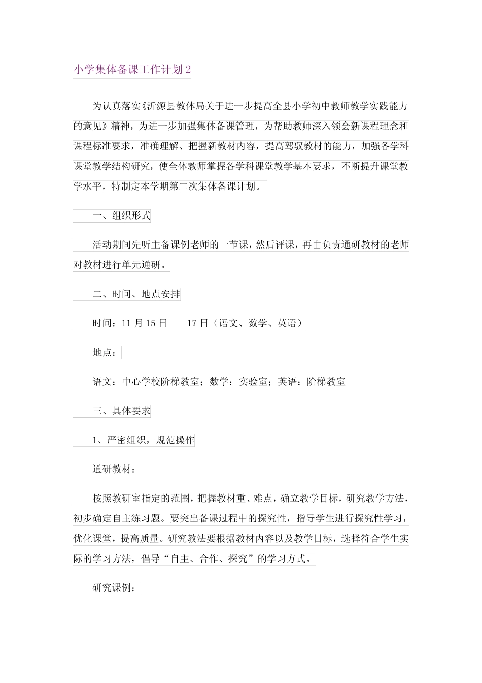 2024年小学集体备课工作计划_第2页