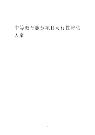 2023年中等教育服务项目可行性评估方案