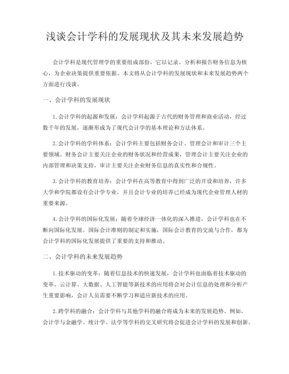 浅谈会计学科的发展现状及其未来发展趋势_第1页