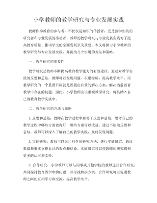 小学教师的教学研究与专业发展实践