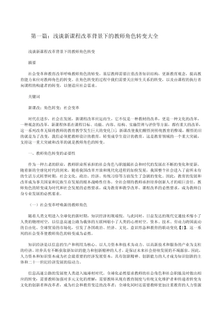 浅谈新课程改革背景下的教师角色转变大全[修改版]