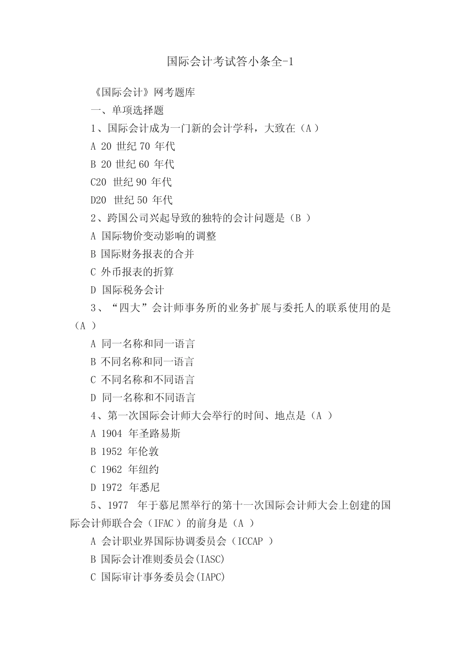国际会计考试答小条全-1_第1页