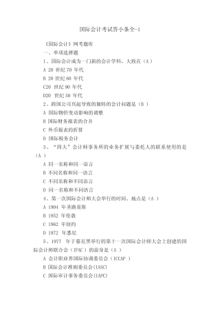 国际会计考试答小条全-1