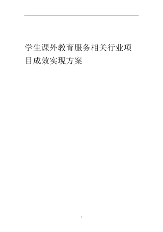 2023年学生课外教育服务相关行业项目成效实现方案