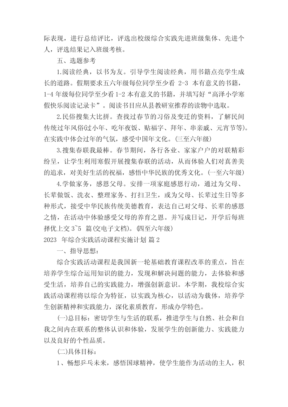 2023年综合实践活动课程实施计划(精选15则)_第2页