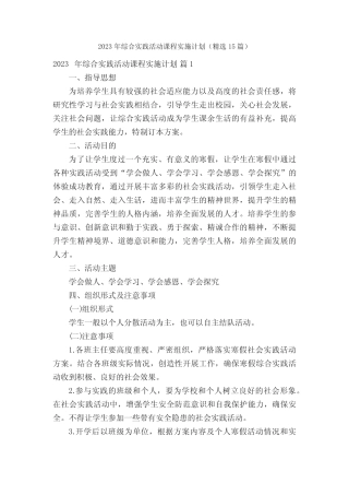 2023年综合实践活动课程实施计划(精选15则)