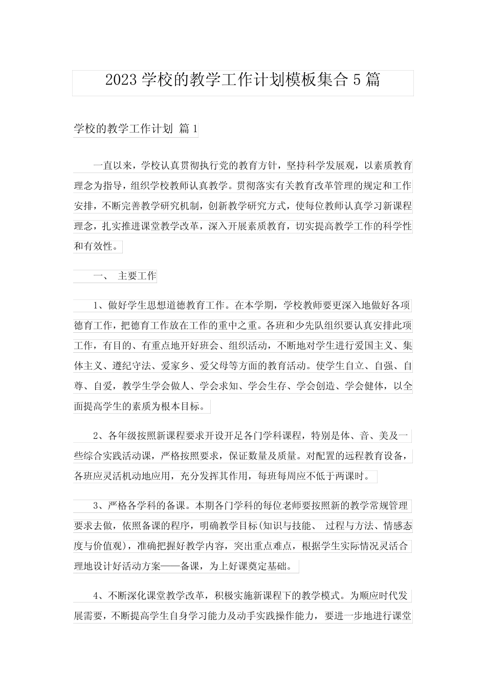 2023学校的教学工作计划模板集合5则_1_第1页