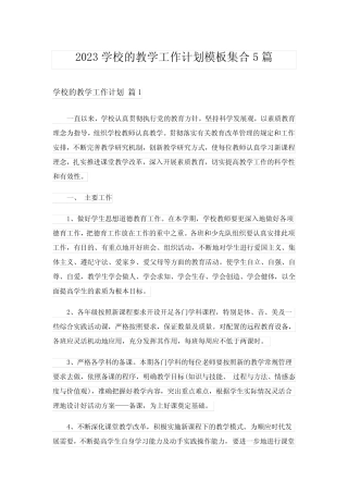 2023学校的教学工作计划模板集合5则_1