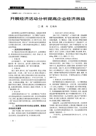 开展经济活动分析提高企业经济效益