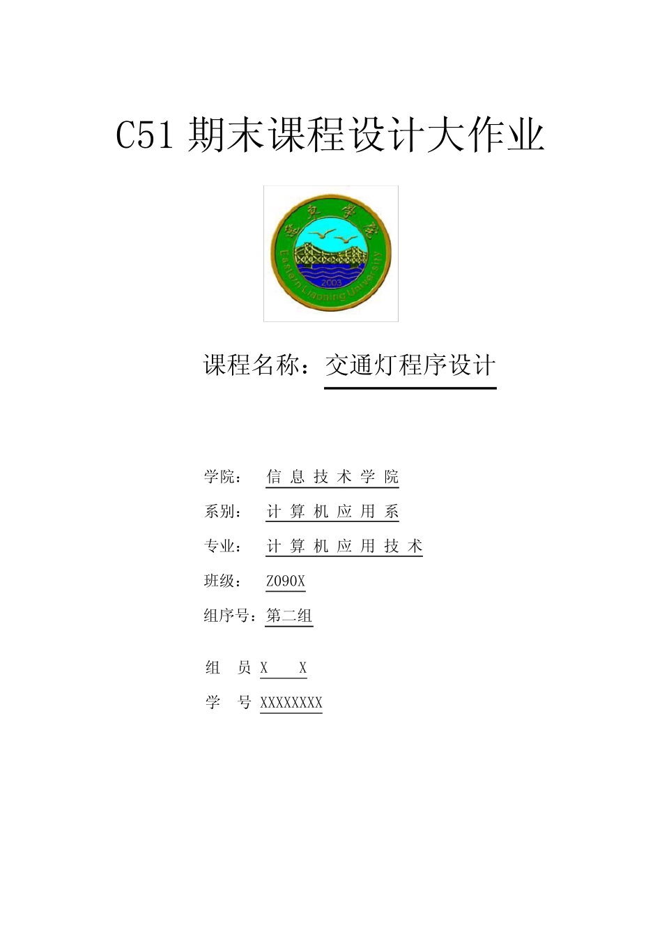 C51交通灯程序设计_第1页