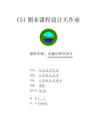 C51交通灯程序设计