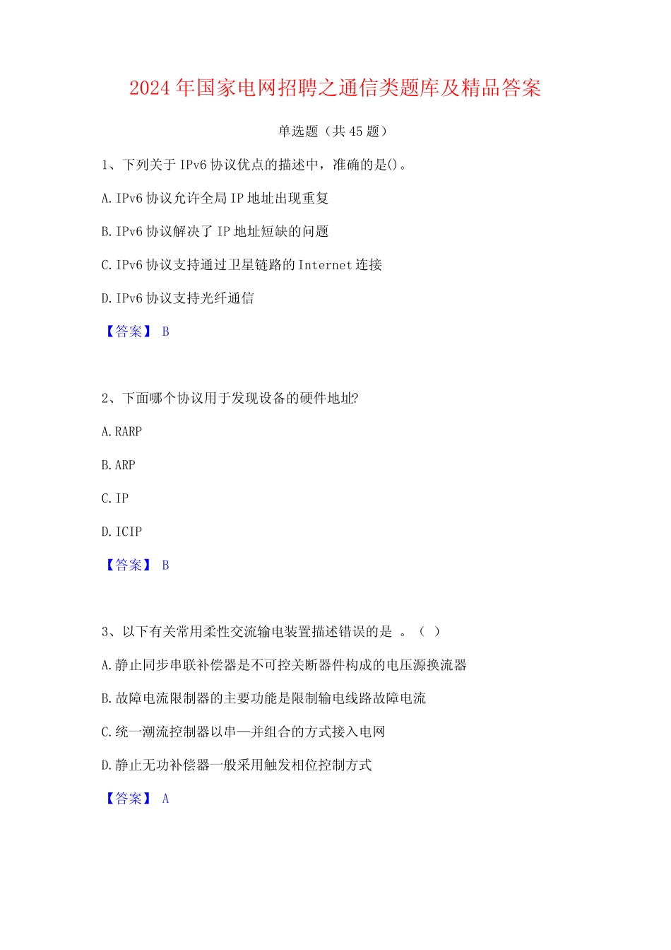 2024年国家电网招聘之通信类题库及精品答案_第1页