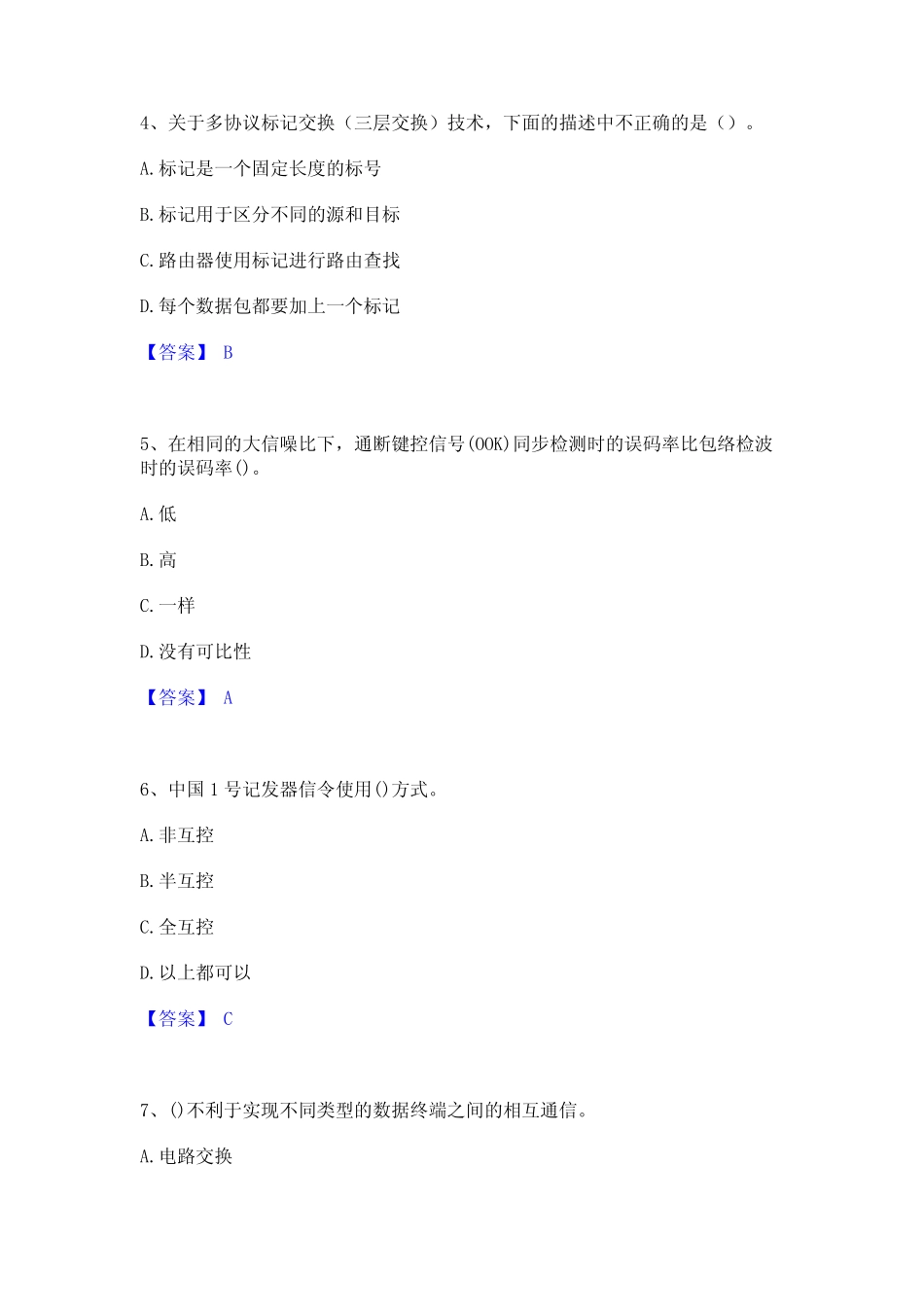 2024年国家电网招聘之通信类题库及精品答案_第2页