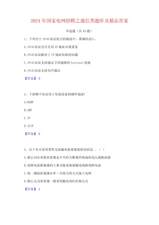 2024年国家电网招聘之通信类题库及精品答案