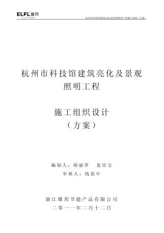 杭州低碳科技馆景观照明亮化施工组织方案(钱震中)范文