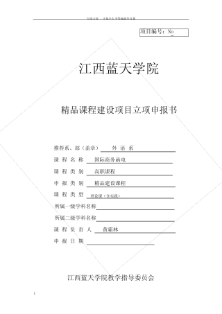 精品课程建设项目立项申报书