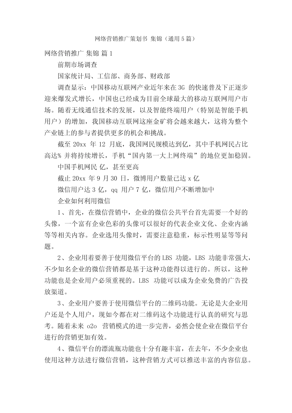 网络营销推广策划书集锦(通用5则)_第1页