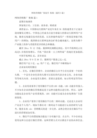 网络营销推广策划书集锦(通用5则)