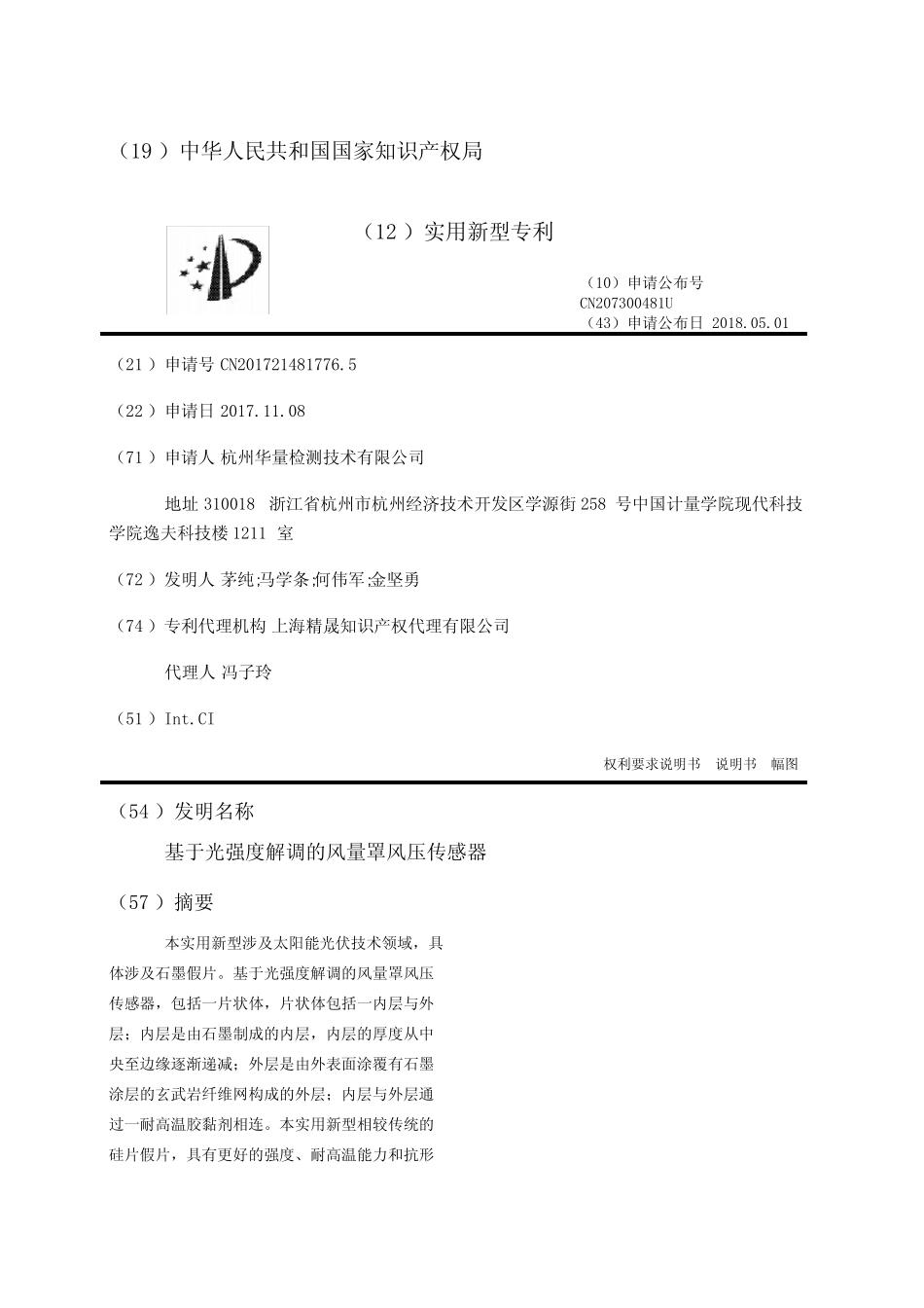 基于光强度解调的风量罩风压传感器_第1页