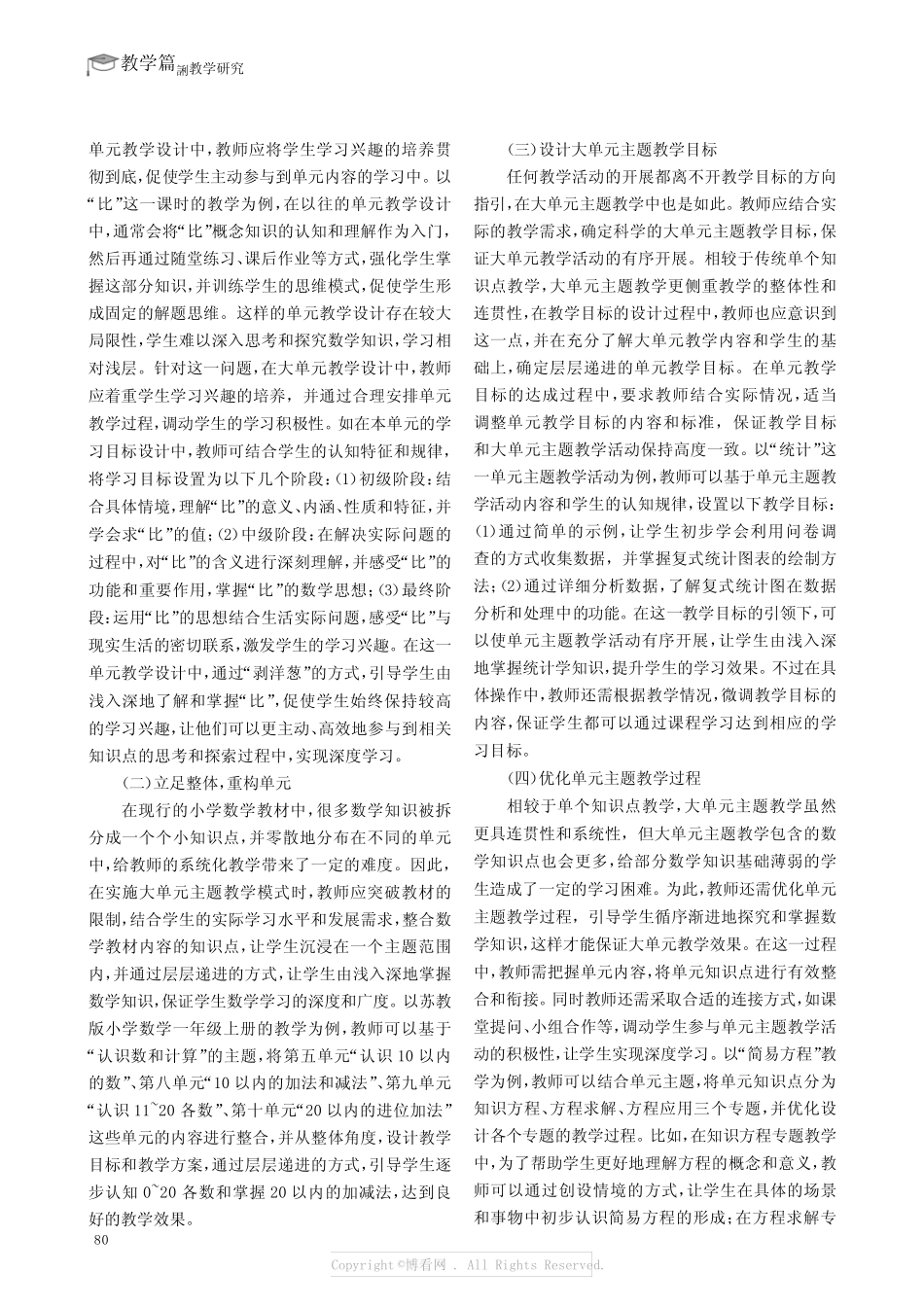深度学习下小学数学大单元主题教学的研究_第2页