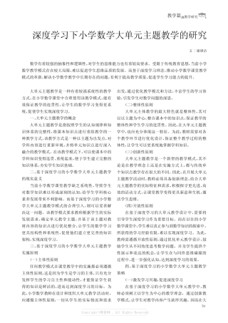 深度学习下小学数学大单元主题教学的研究