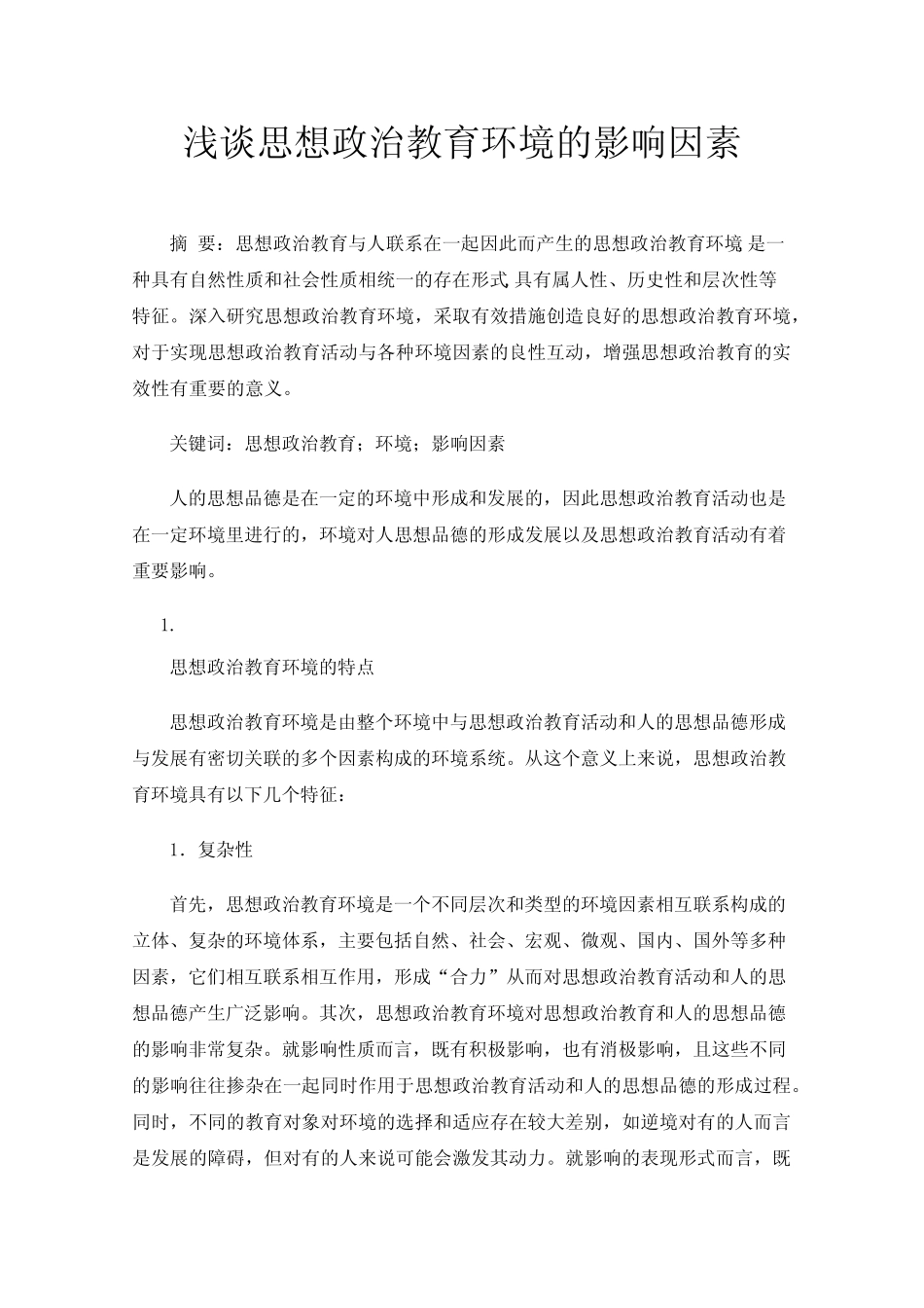 浅谈思想政治教育环境的影响因素_第1页