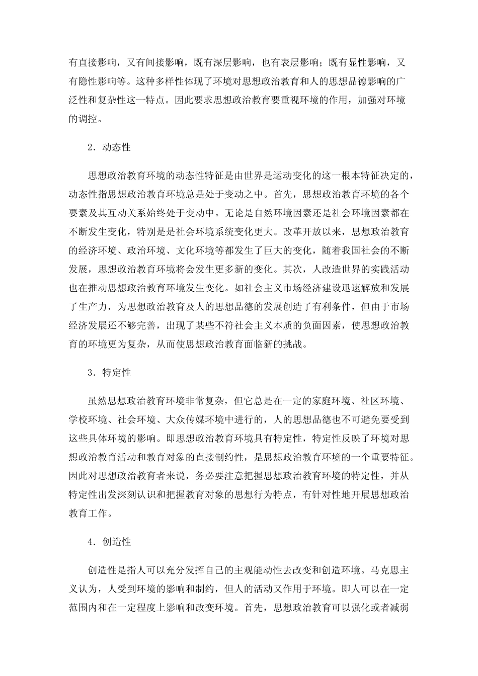 浅谈思想政治教育环境的影响因素_第2页