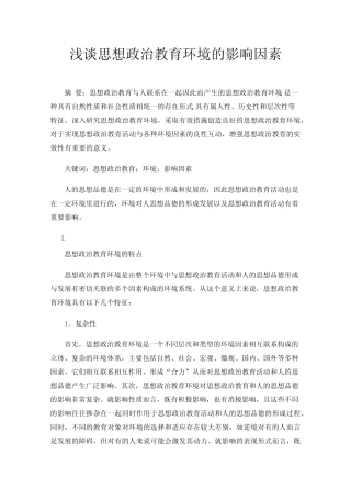 浅谈思想政治教育环境的影响因素