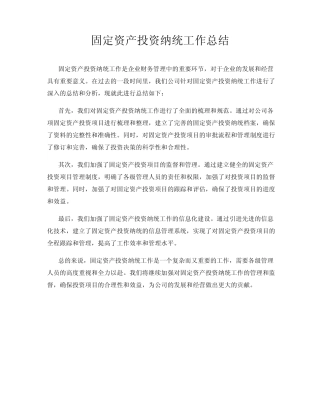 固定资产投资纳统工作总结