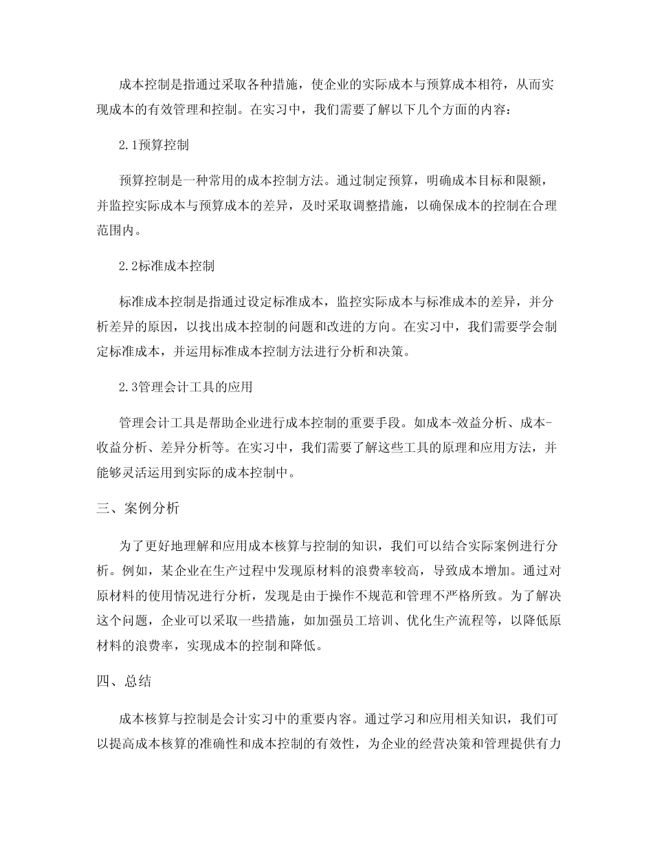 会计实习中的成本核算与控制_第2页