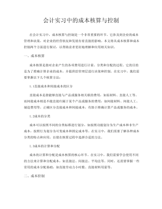 会计实习中的成本核算与控制