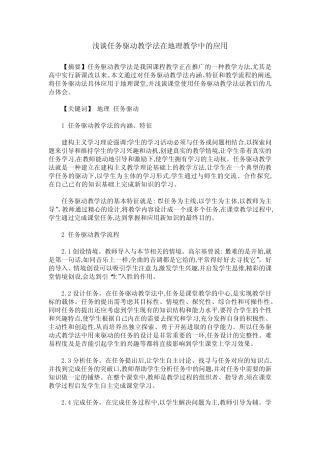 浅谈任务驱动教学法在地理教学中的应用