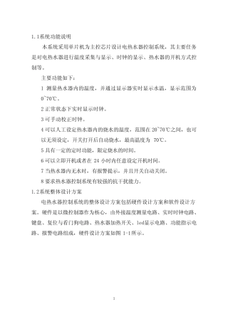 基于单片机的热水器控制电路设计