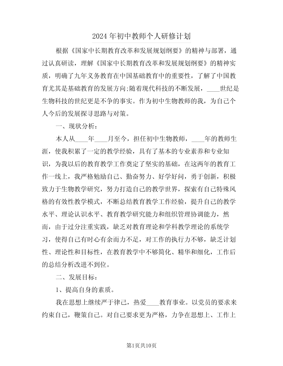 2024年初中教师个人研修计划(四则)_第1页