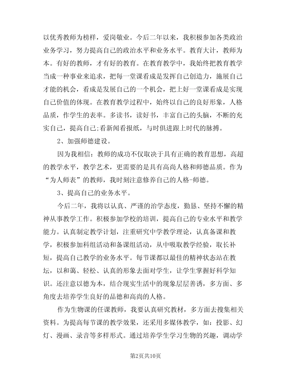 2024年初中教师个人研修计划(四则)_第2页