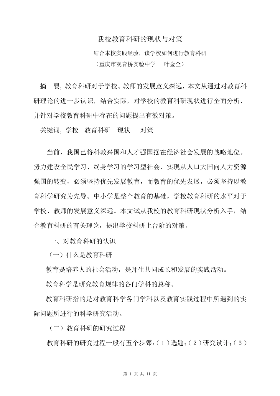 我校教育科研的现状与对策_第1页