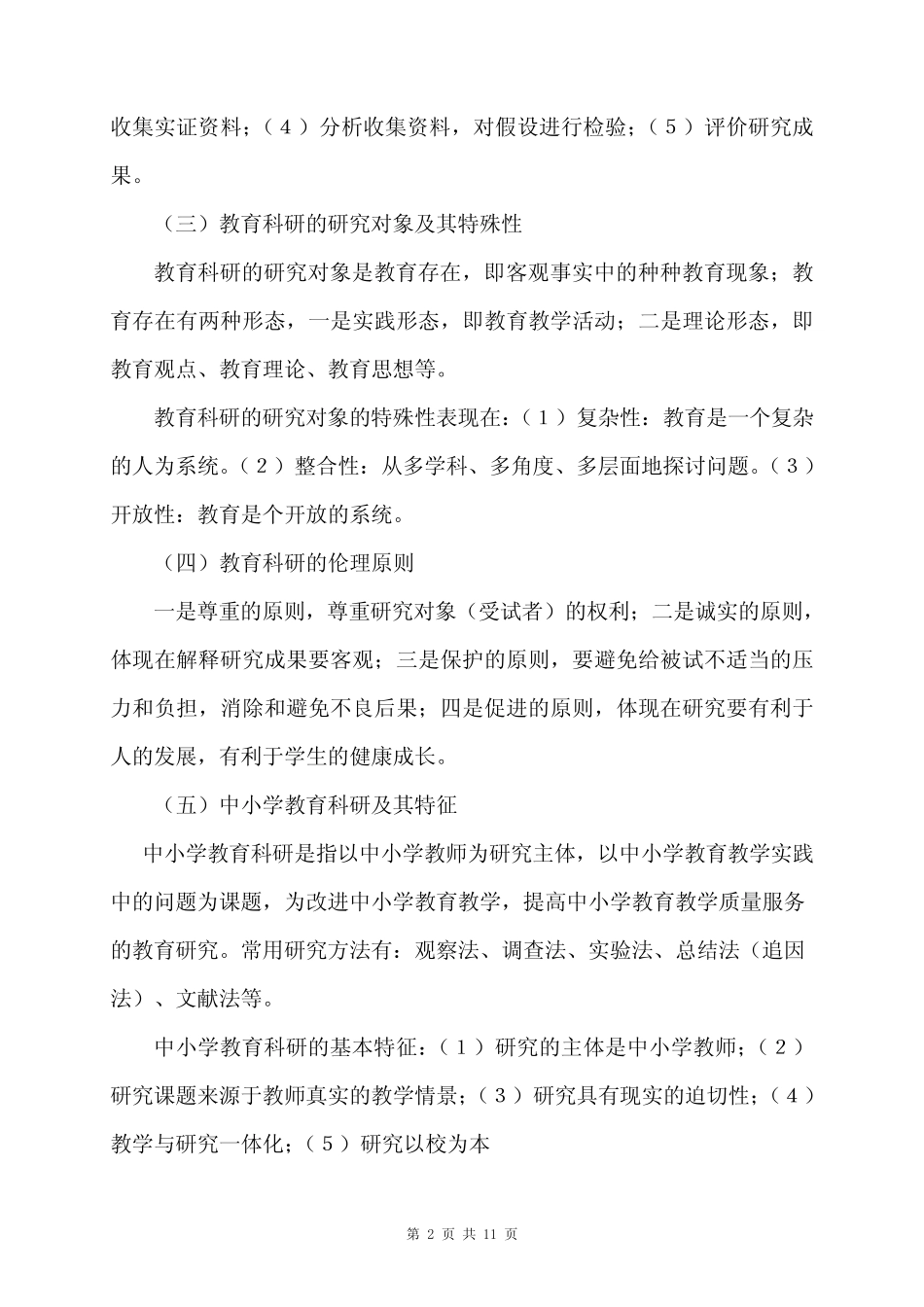 我校教育科研的现状与对策_第2页