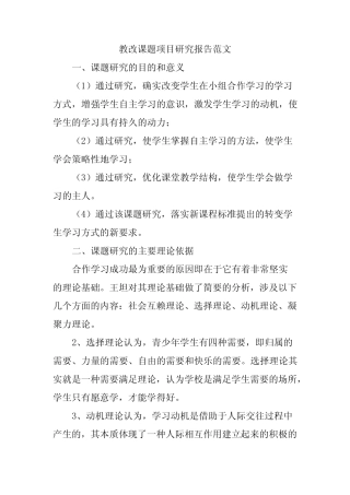 教改课题项目研究报告范文