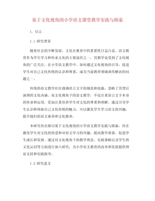 基于文化视角的小学语文课堂教学实践与探索