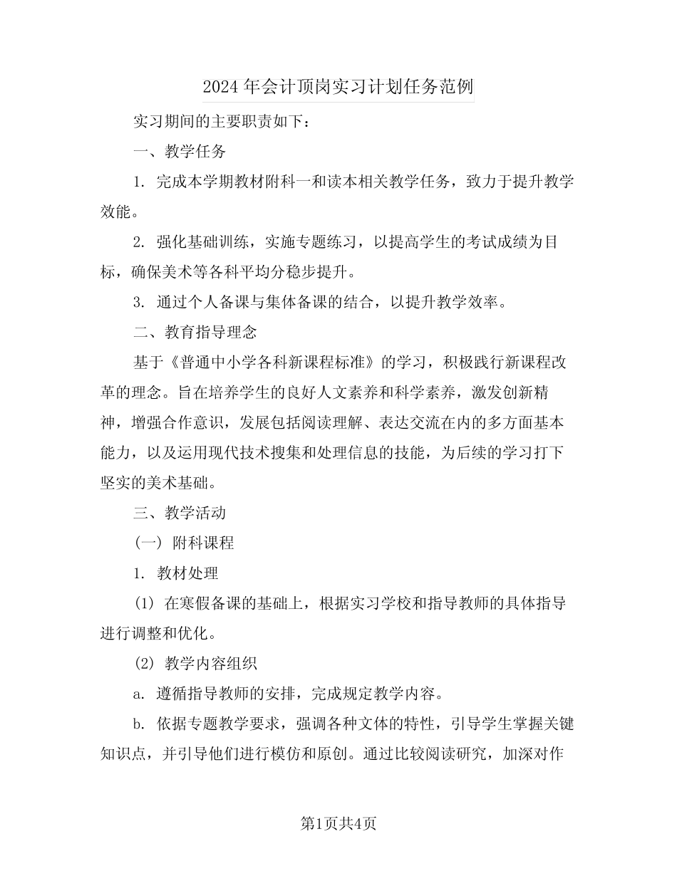 2024年会计顶岗实习计划任务范例(二则)_第1页