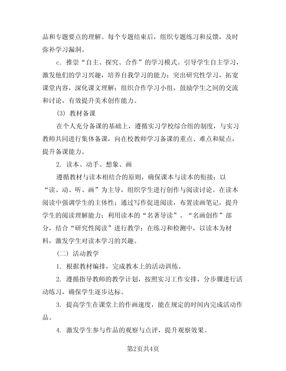 2024年会计顶岗实习计划任务范例(二则)_第2页