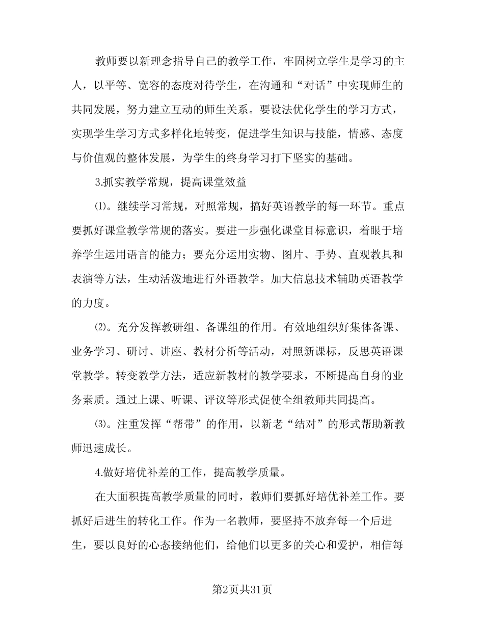 2024年小学教研教学工作计划(6则)_第2页