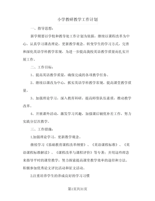 2024年小学教研教学工作计划(6则)