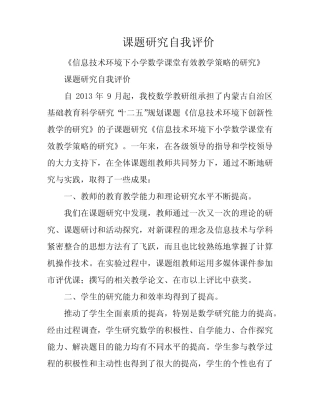 课题研究自我评价