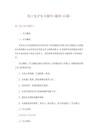 电工电子实习报告(通用15则)