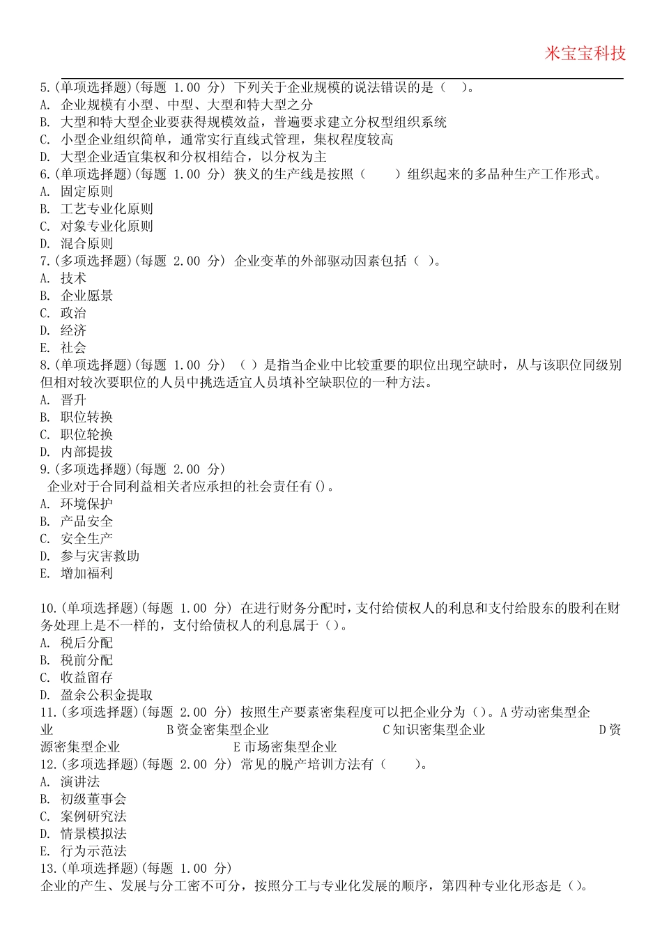 2024年初级经济师-工商管理专业知识与实务考试历年真题摘选附带答案_第2页