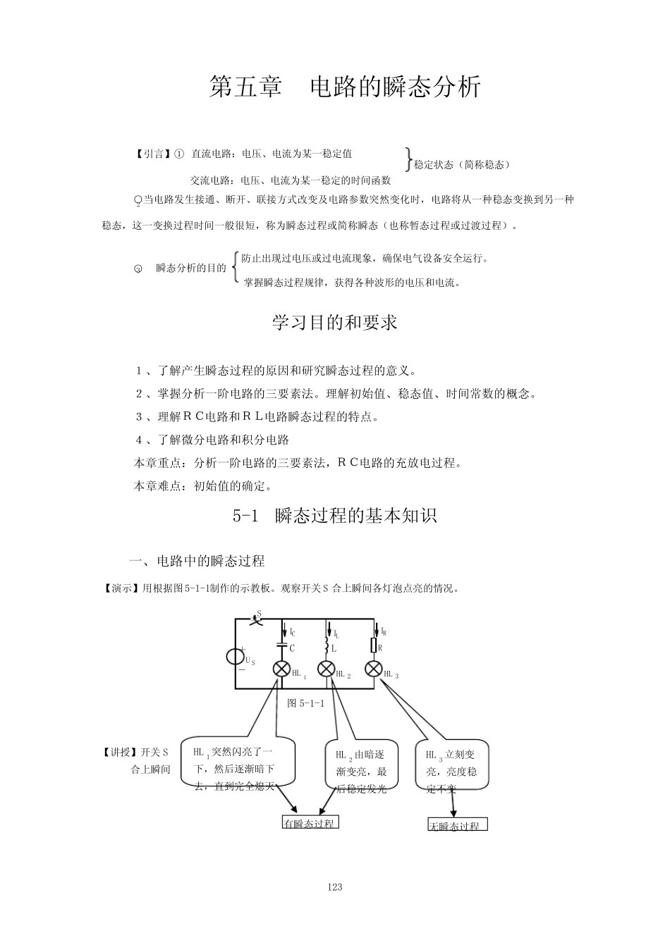 电工技术(第三版 席时达)教学指导、习题解答 第五章_第1页
