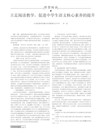 立足阅读教学,促进中学生语文核心素养的提升